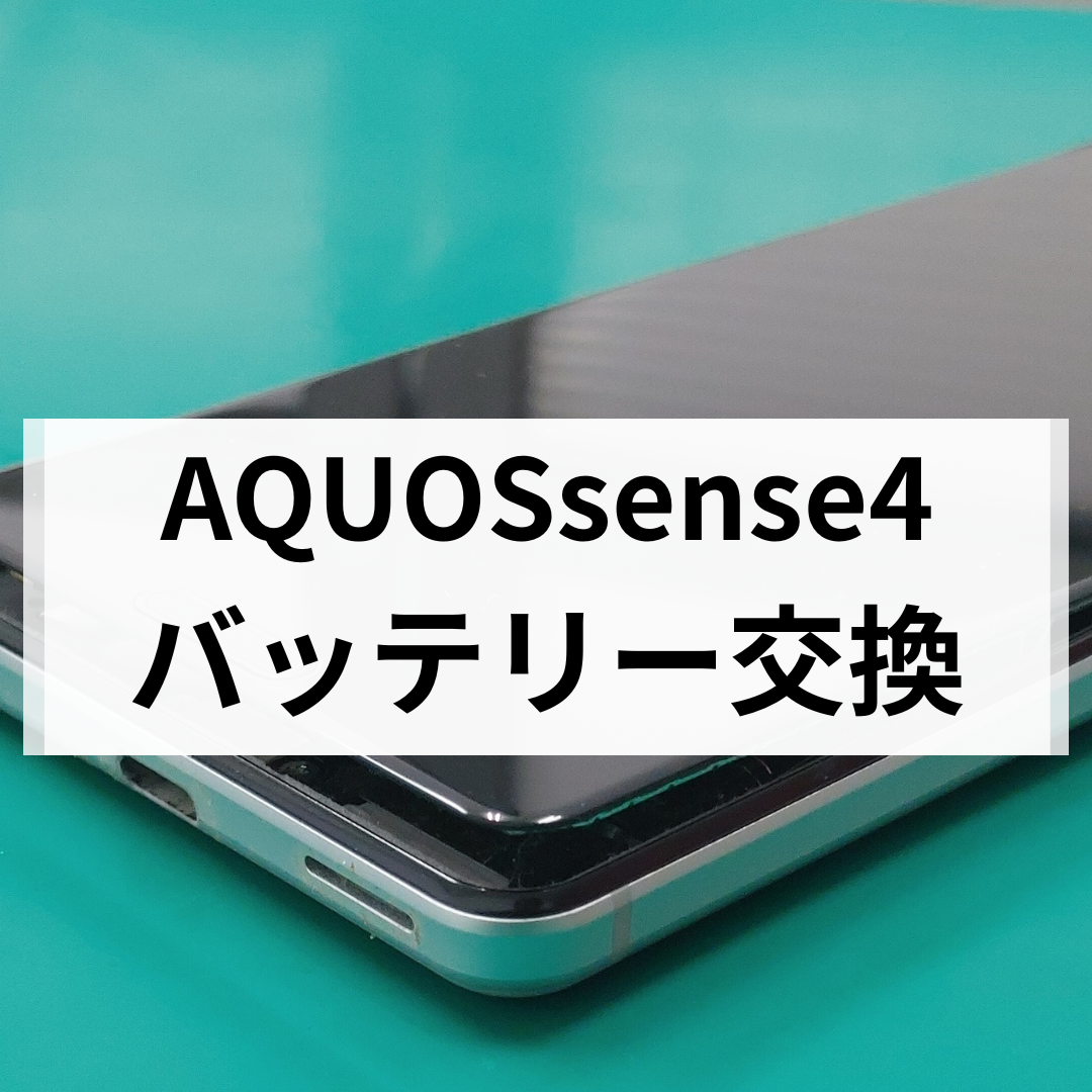 スマホ修理工房天神地下街店｜AQUOS sense4のバッテリー膨張は危険！交換修理で安全に使い続ける方法【福岡・天神】